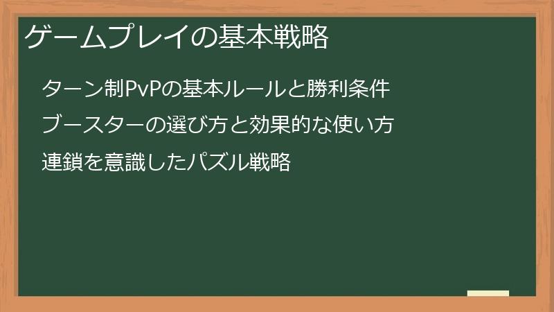 ゲームプレイの基本戦略