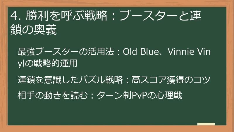 4. 勝利を呼ぶ戦略：ブースターと連鎖の奥義