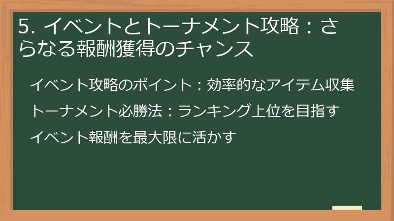 5. イベントとトーナメント攻略：さらなる報酬獲得のチャンス