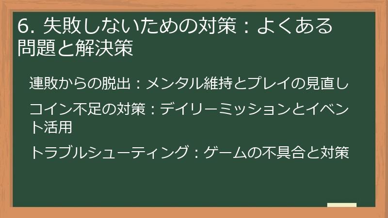 6. 失敗しないための対策：よくある問題と解決策
