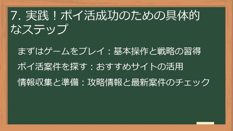 7. 実践！ポイ活成功のための具体的なステップ