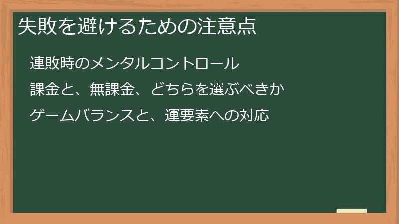 失敗を避けるための注意点