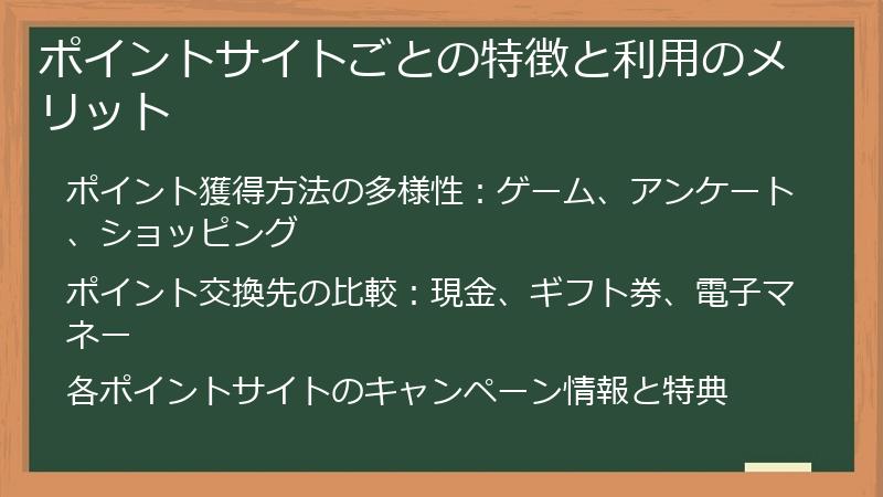 ポイントサイトごとの特徴と利用のメリット