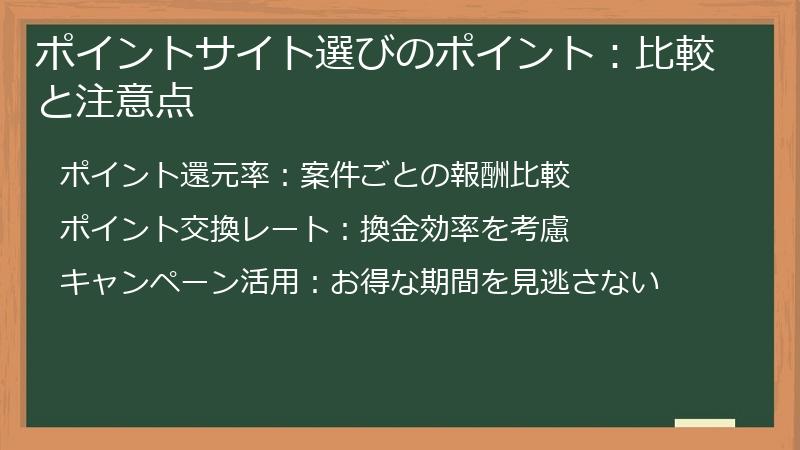 ポイントサイト選びのポイント：比較と注意点