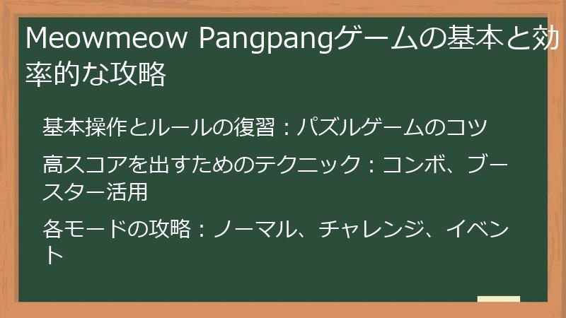 Meowmeow Pangpangゲームの基本と効率的な攻略