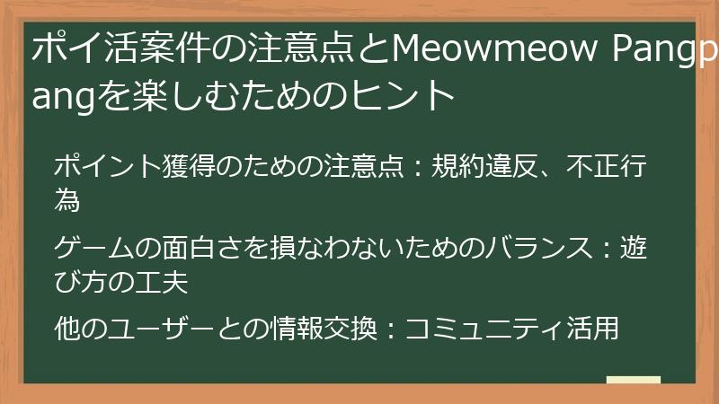 ポイ活案件の注意点とMeowmeow Pangpangを楽しむためのヒント