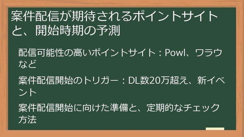 案件配信が期待されるポイントサイトと、開始時期の予測