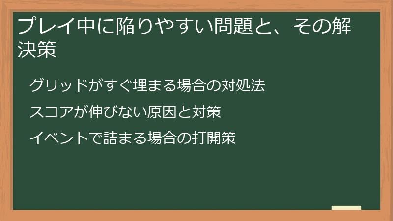 プレイ中に陥りやすい問題と、その解決策