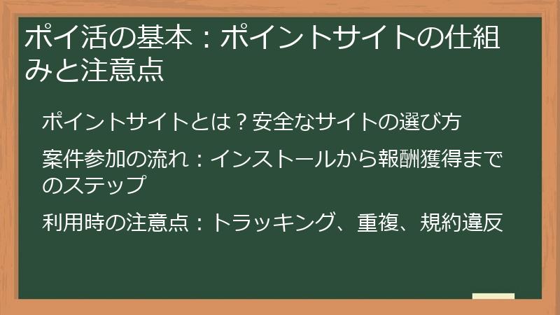 ポイ活の基本：ポイントサイトの仕組みと注意点