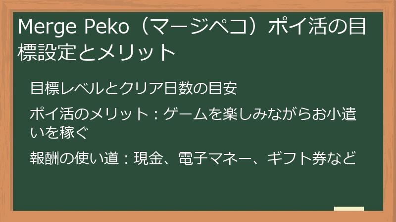 Merge Peko（マージペコ）ポイ活の目標設定とメリット