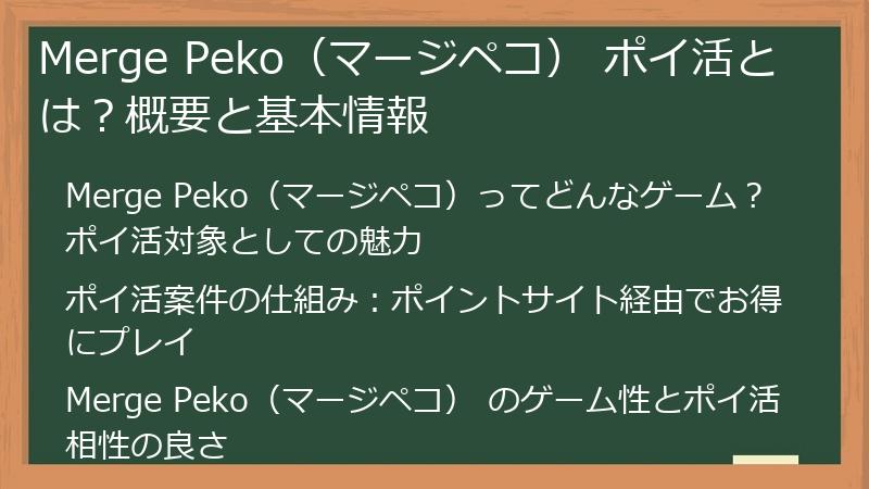 Merge Peko（マージペコ） ポイ活とは？概要と基本情報