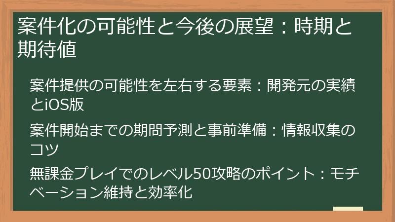 案件化の可能性と今後の展望：時期と期待値