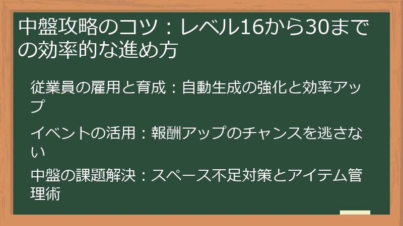 中盤攻略のコツ：レベル16から30までの効率的な進め方