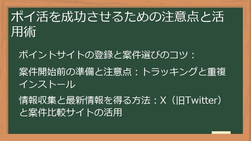ポイ活を成功させるための注意点と活用術