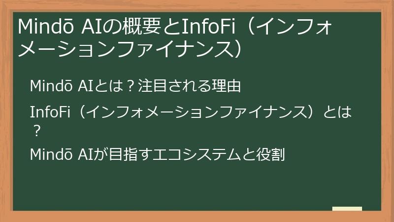 Mindō AIの概要とInfoFi（インフォメーションファイナンス）