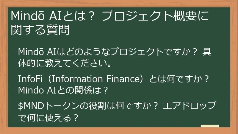 Mindō AIとは？ プロジェクト概要に関する質問