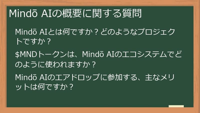 Mindō AIの概要に関する質問