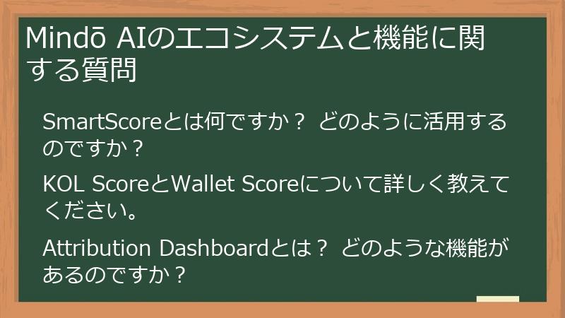 Mindō AIのエコシステムと機能に関する質問