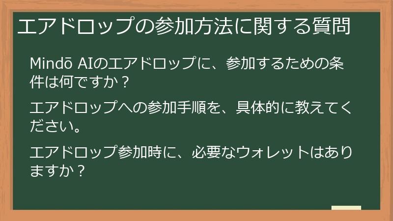 エアドロップの参加方法に関する質問