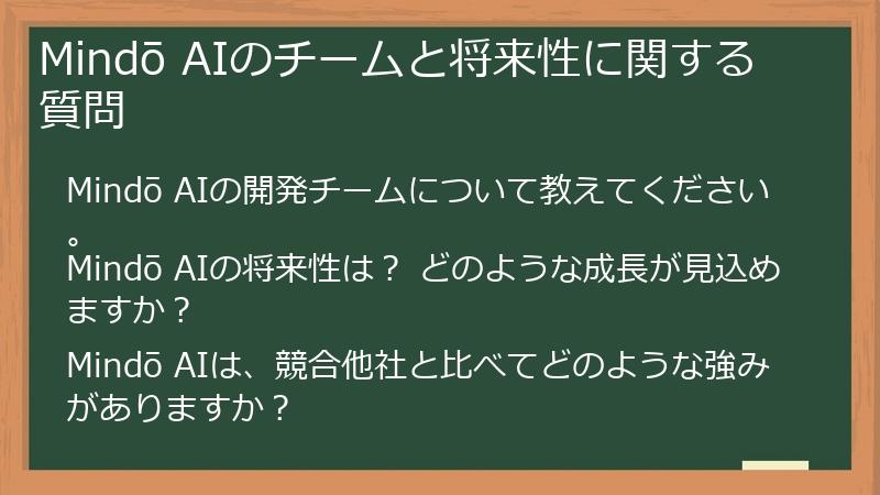 Mindō AIのチームと将来性に関する質問
