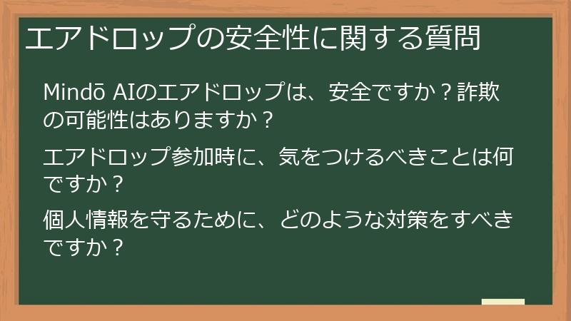 エアドロップの安全性に関する質問
