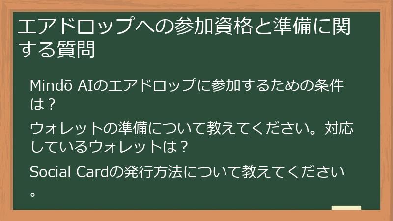 エアドロップへの参加資格と準備に関する質問
