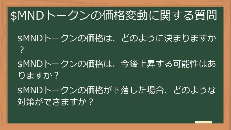 $MNDトークンの価格変動に関する質問