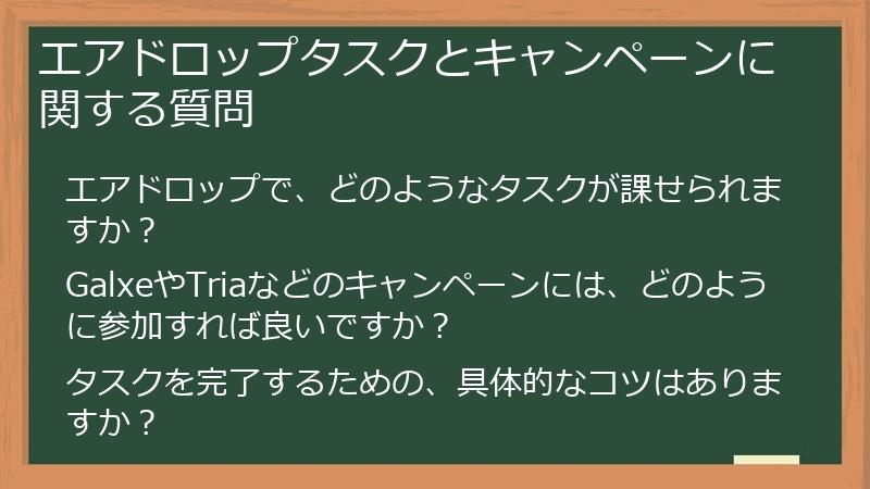 エアドロップタスクとキャンペーンに関する質問