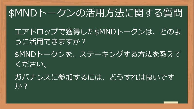 $MNDトークンの活用方法に関する質問