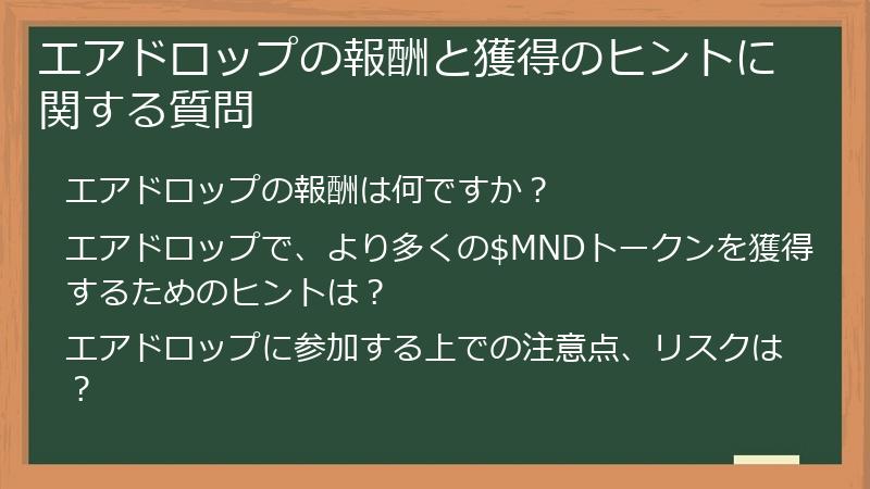 エアドロップの報酬と獲得のヒントに関する質問