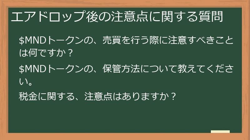 エアドロップ後の注意点に関する質問