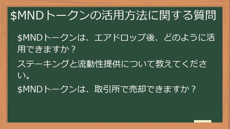 $MNDトークンの活用方法に関する質問
