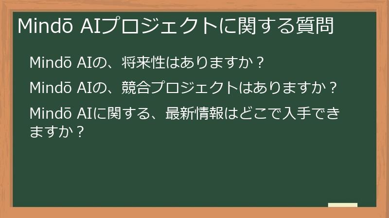 Mindō AIプロジェクトに関する質問