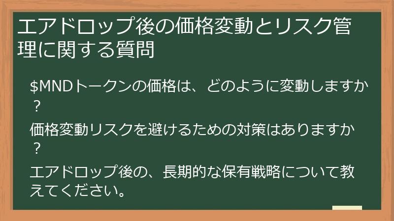 エアドロップ後の価格変動とリスク管理に関する質問