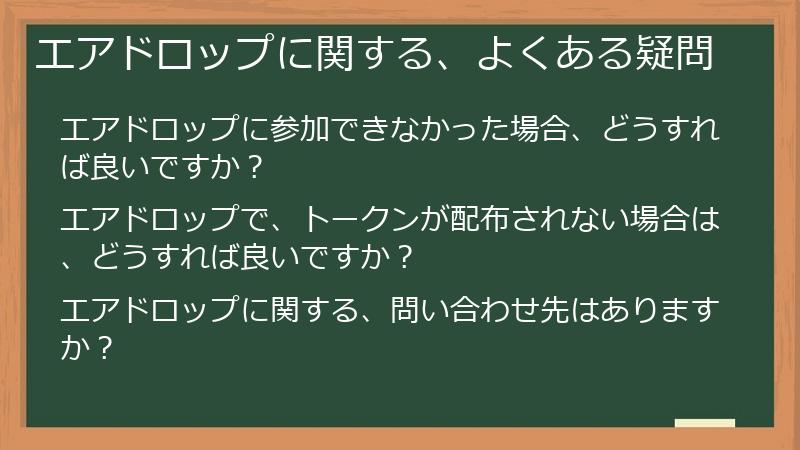 エアドロップに関する、よくある疑問