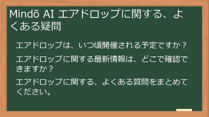 Mindō AI エアドロップに関する、よくある疑問