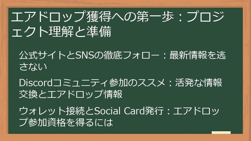 エアドロップ獲得への第一歩：プロジェクト理解と準備