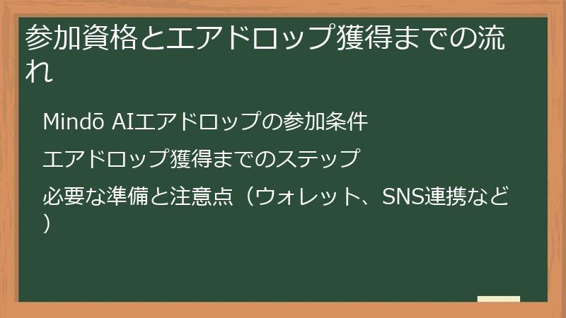 参加資格とエアドロップ獲得までの流れ