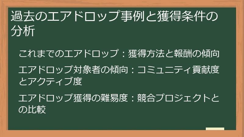 過去のエアドロップ事例と獲得条件の分析