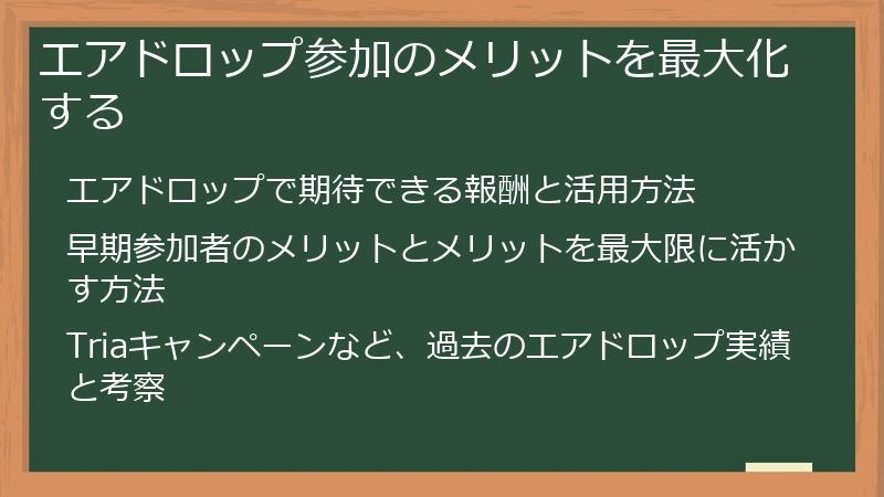 エアドロップ参加のメリットを最大化する