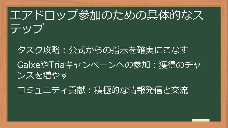 エアドロップ参加のための具体的なステップ