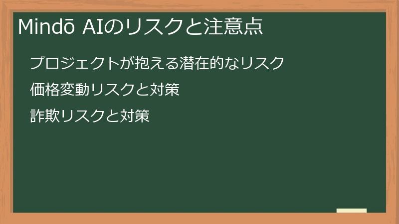 Mindō AIのリスクと注意点