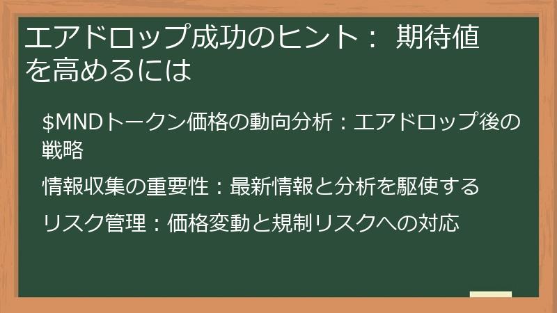 エアドロップ成功のヒント： 期待値を高めるには