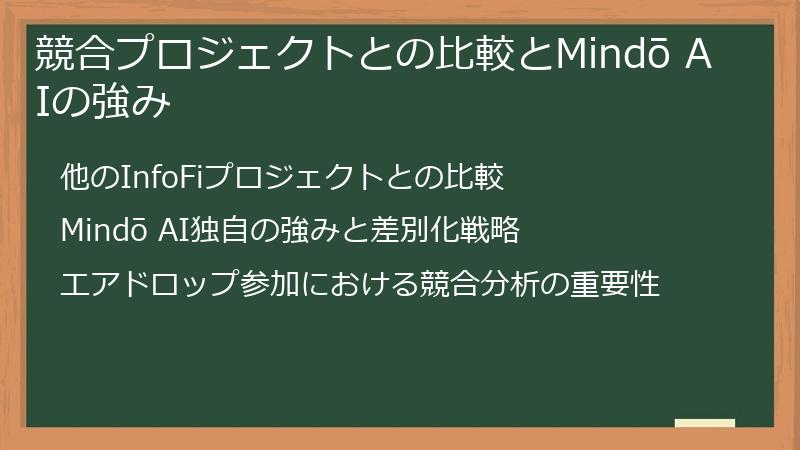 競合プロジェクトとの比較とMindō AIの強み