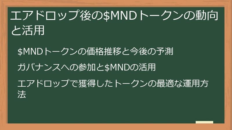 エアドロップ後の$MNDトークンの動向と活用