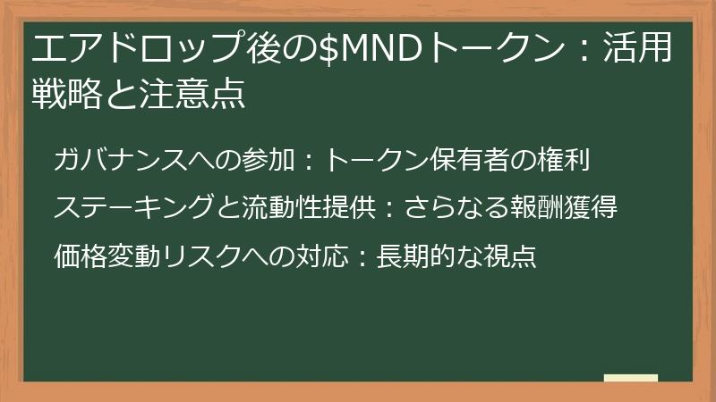 エアドロップ後の$MNDトークン：活用戦略と注意点