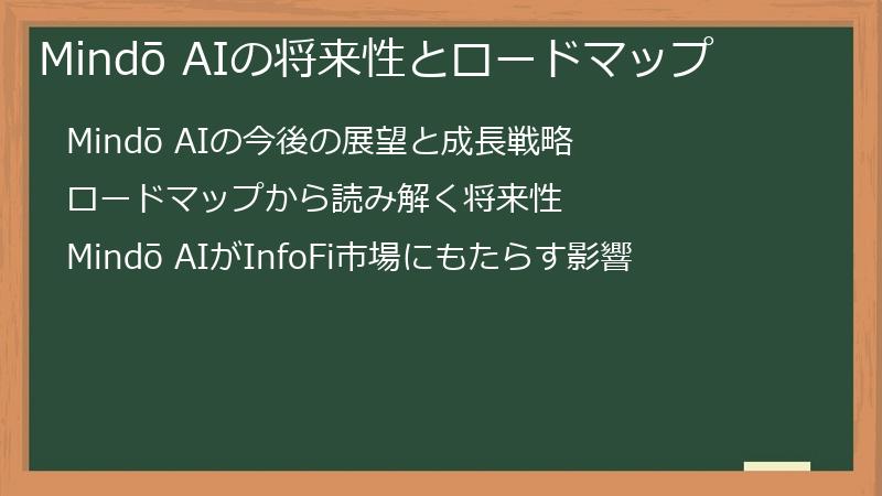 Mindō AIの将来性とロードマップ