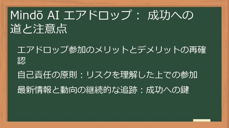 Mindō AI エアドロップ： 成功への道と注意点