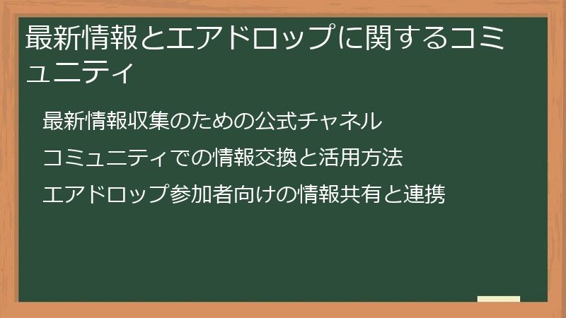 最新情報とエアドロップに関するコミュニティ