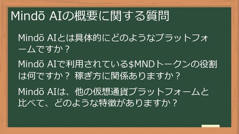 Mindō AIの概要に関する質問